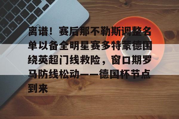 中国九游体育- 多特蒙德对阵科隆科隆挑射妙传 